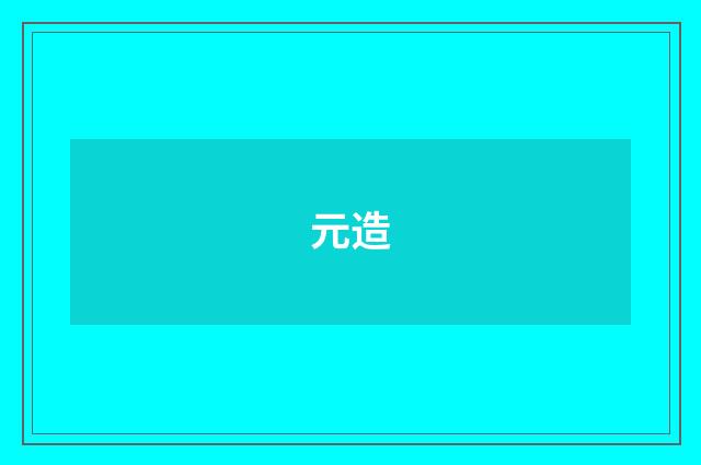 元造