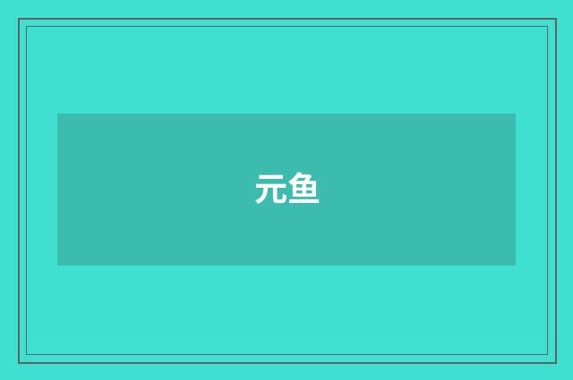 元鱼