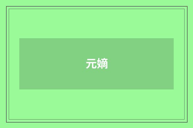 元嫡