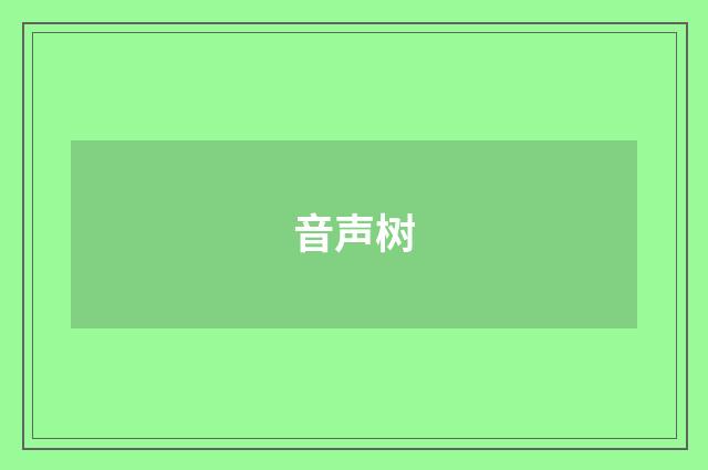 音声树