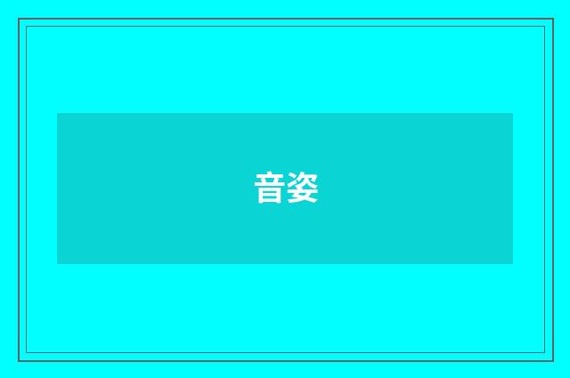 音姿