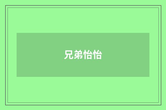 兄弟怡怡