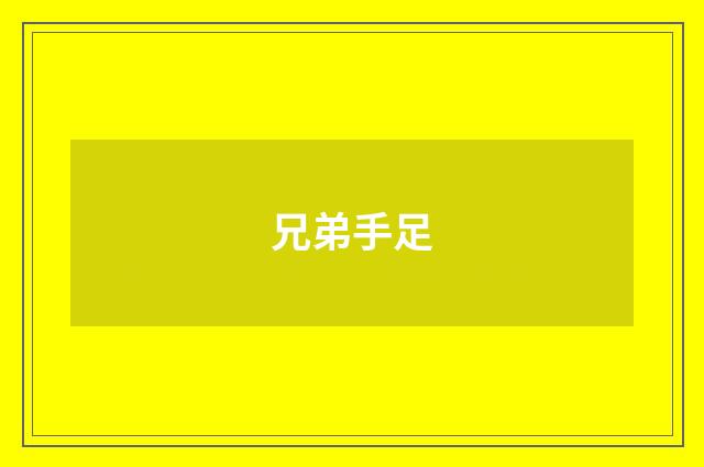 兄弟手足