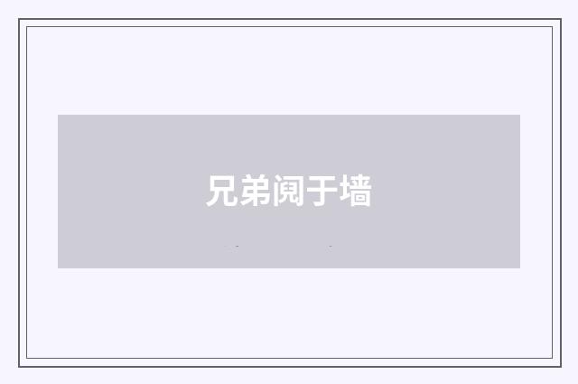 兄弟阋于墙