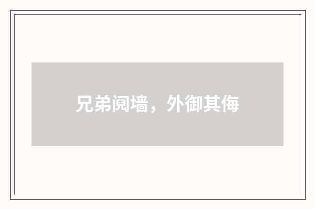 兄弟阋墙，外御其侮