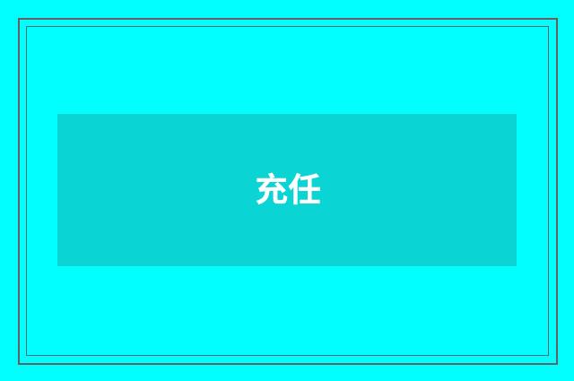 充任