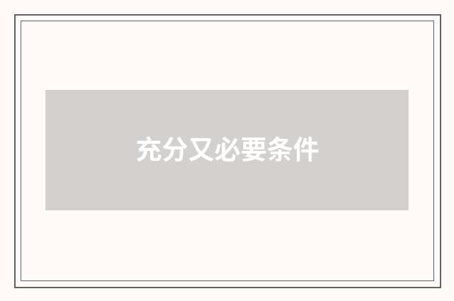 充分又必要条件