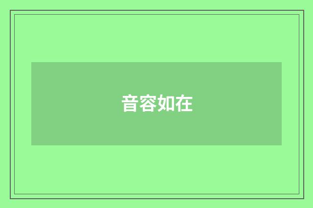 音容如在