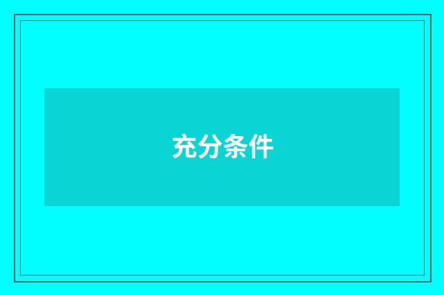 充分条件