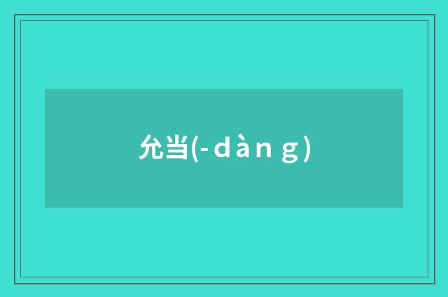 允当(-ｄàｎｇ)