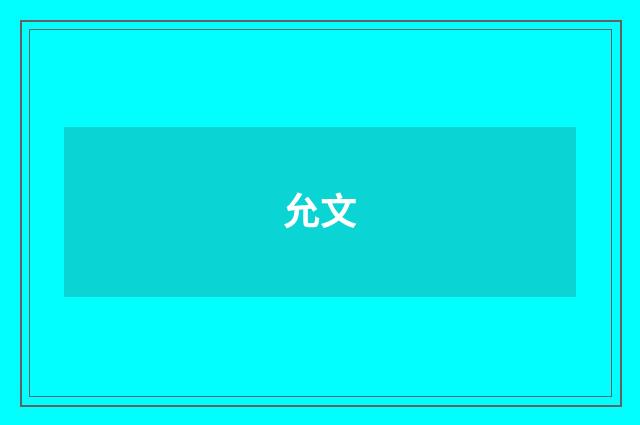 允文