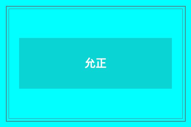 允正