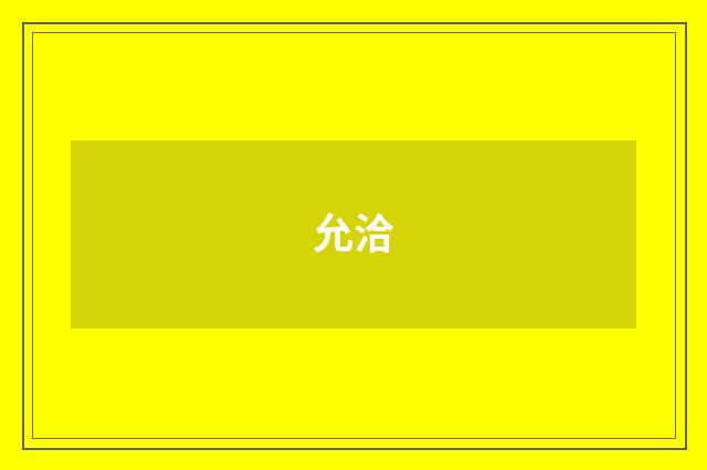 允洽
