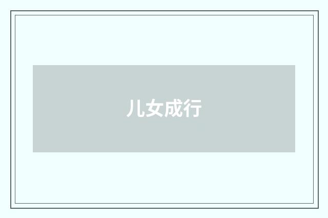 儿女成行
