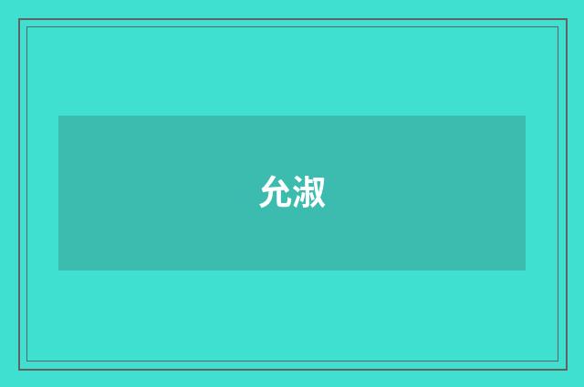 允淑