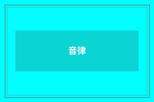 音律