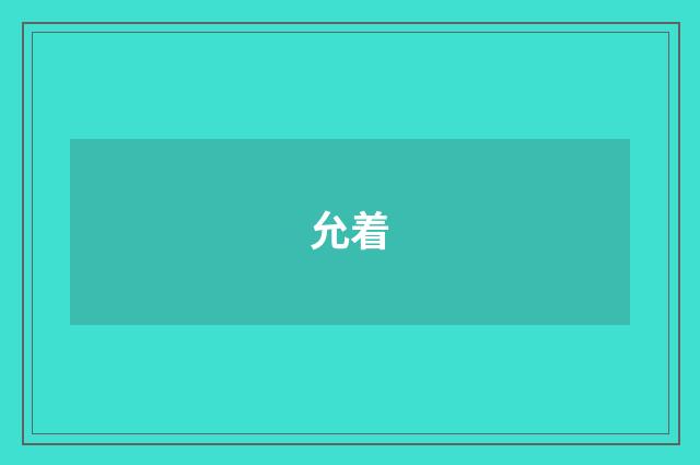 允着