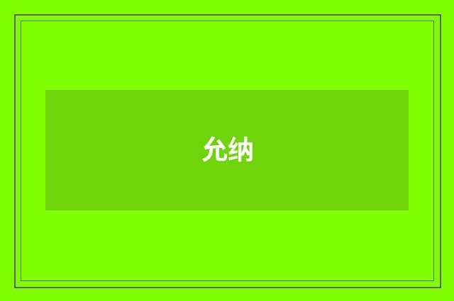 允纳