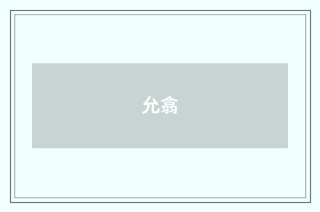 允翕