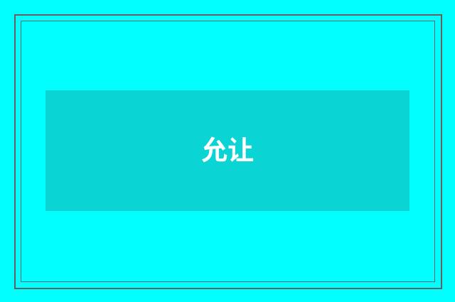 允让