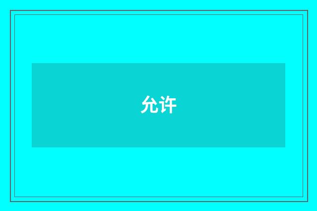 允许