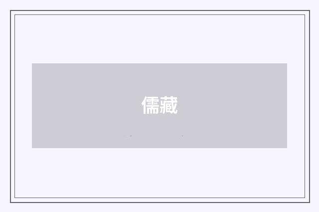 儒藏