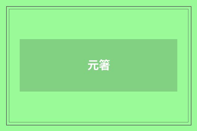 元箸