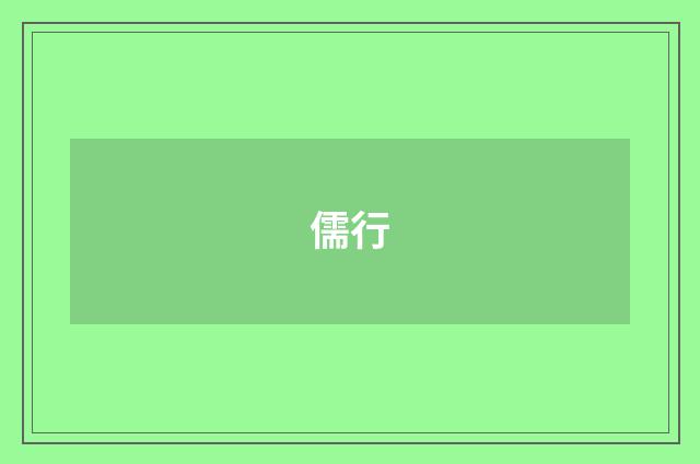 儒行