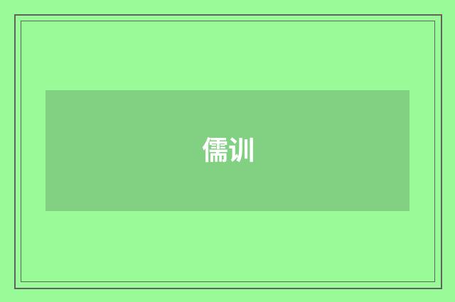 儒训