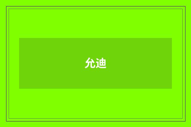 允迪