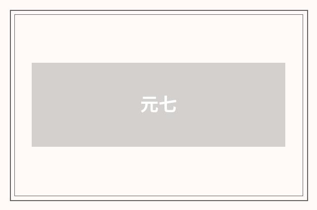 元七