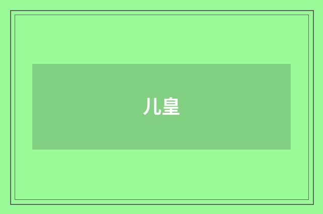 儿皇