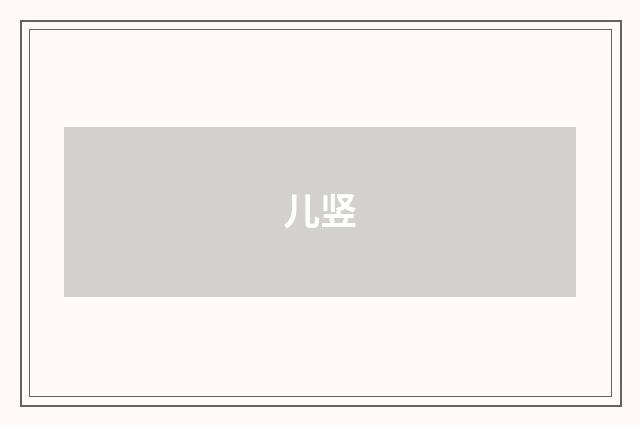 儿竖