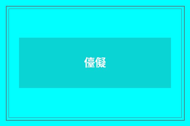儓儗