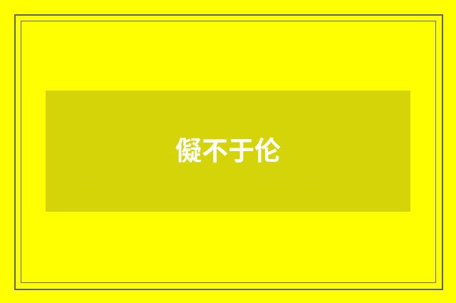 儗不于伦