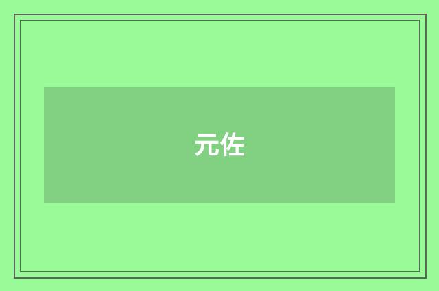 元佐