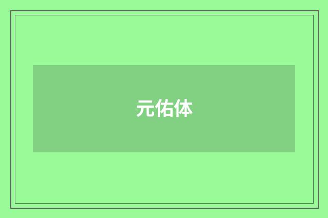 元佑体