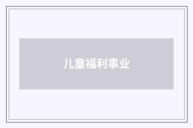 儿童福利事业