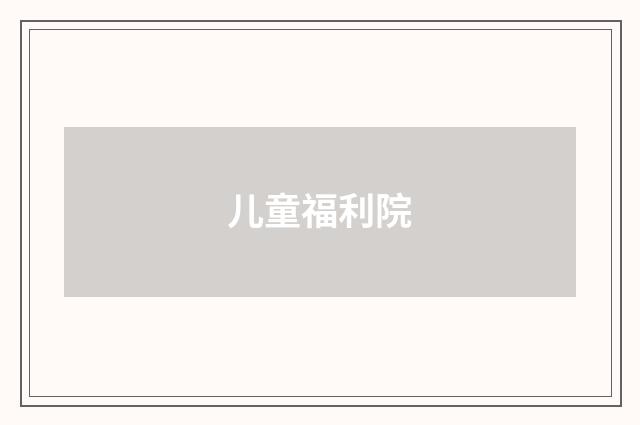 儿童福利院