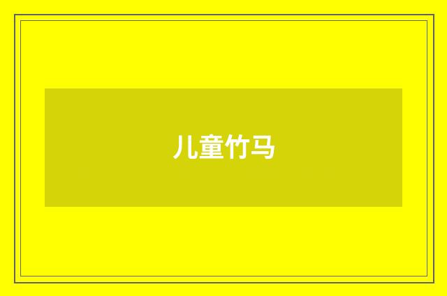 儿童竹马