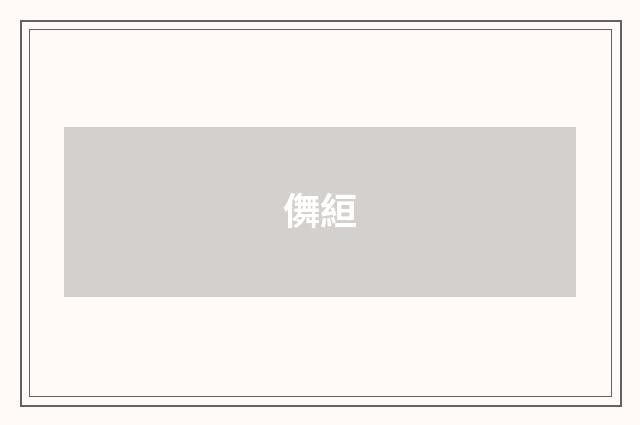 儛絙