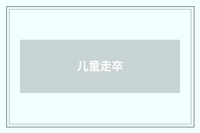 儿童走卒
