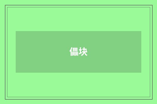 儡块