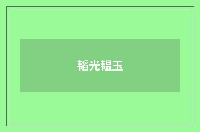 韬光韫玉
