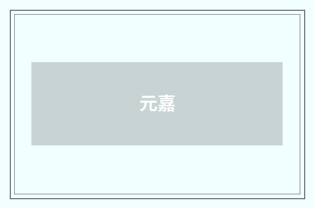 元嘉