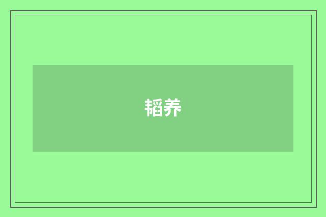 韬养