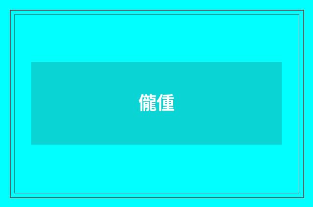 儱偅