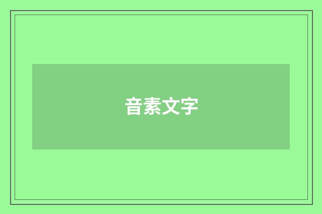 音素文字