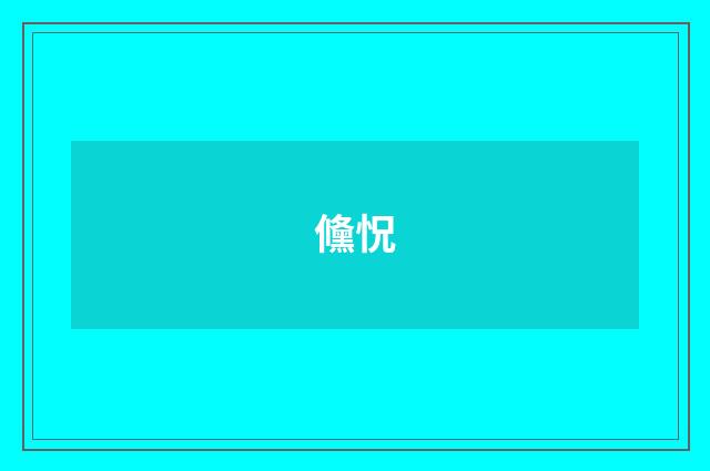 儵怳