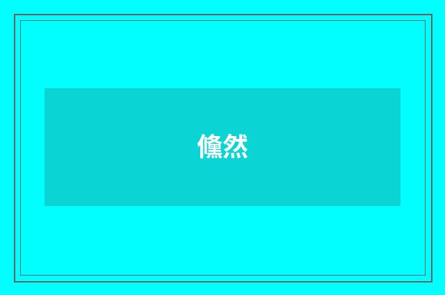 儵然